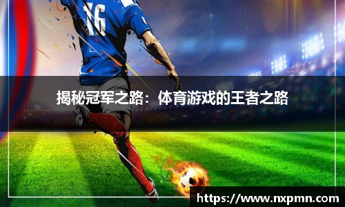 揭秘冠军之路：体育游戏的王者之路