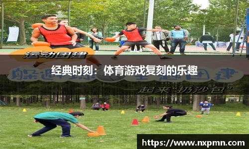 经典时刻：体育游戏复刻的乐趣