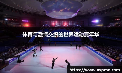 体育与激情交织的世界运动嘉年华