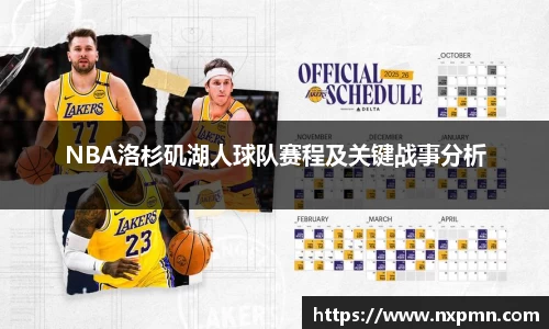 NBA洛杉矶湖人球队赛程及关键战事分析