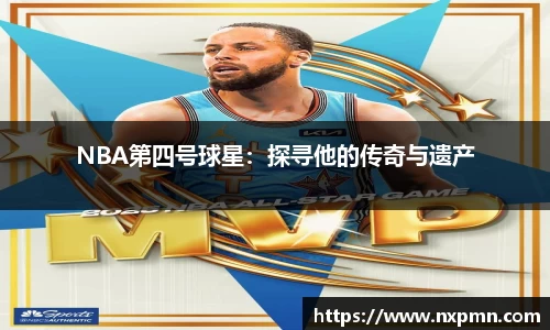 NBA第四号球星：探寻他的传奇与遗产