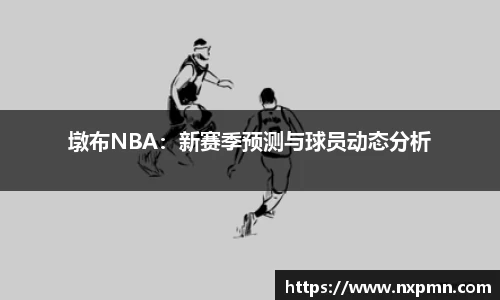 墩布NBA：新赛季预测与球员动态分析