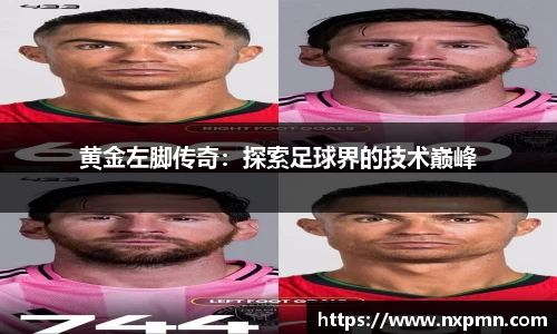 黄金左脚传奇：探索足球界的技术巅峰
