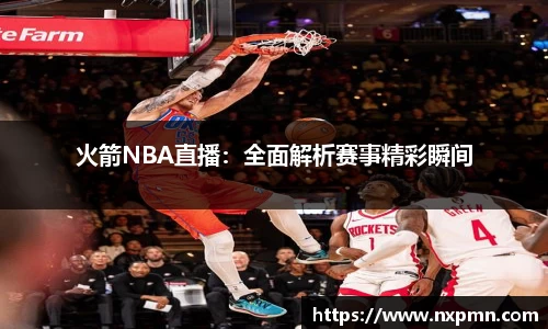 火箭NBA直播：全面解析赛事精彩瞬间
