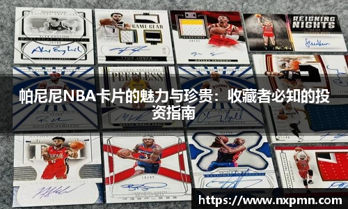 帕尼尼NBA卡片的魅力与珍贵：收藏者必知的投资指南