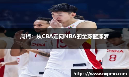 周琦：从CBA走向NBA的全球篮球梦