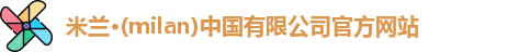 milan米兰